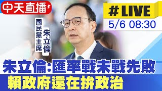 【中天直播#LIVE】台幣猛升 朱立倫:匯率戰未戰先敗 賴政府還在拚政治 20250506 @中天新聞CtiNews