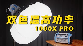 LED选择高亮度还是双色温？高功率利帅1000X PRO评测！