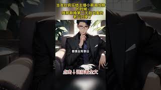 我在给主播小哥哥当榜一时，我那新婚第一天就出差一年的老公回来了#小说 #漫画小说 #言情小说 #推文