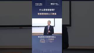 【新加坡国立大学中文EMBA公开课——柯滨教授】什么是智能管理？智能管理的核心三要素