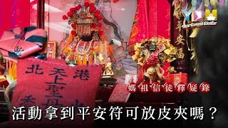 活動拿到平安符可放皮夾嗎？【媽祖信徒釋疑錄】