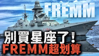 FREMM超划算！不加錢的“星座級”護衛艦，15億歐元能買到兩艘？意法聯合打造的FREMM 性能究竟如何？#護衛艦 #巡防艦 #FREMM #星座級