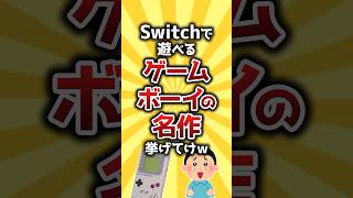 【コメ欄有益】Switchで遊べるゲームボーイの名作挙げてけｗ #shorts
