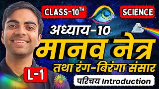 L-1, परिचय, अध्याय-10, मानव नेत्र तथा रंग-बिरंगा संसार | Class-10th Science | कक्षा 10 विज्ञान