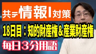 【18日目】知的財産権＆産業財産権【共テ情報Ⅰ対策】【毎日情報3分用語】【毎日19時投稿】