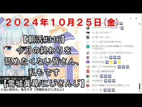 【朝活revival上映前】雪城眞尋が寝ている間のチャット欄(2024年10月25日)【#ゆっくり寝ろまひまひ】【待機所】