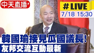 【中天直播#LIVE】韓國瑜接見瓜國議長! 友邦交流互動最新 20250718 @中天電視CtiTv