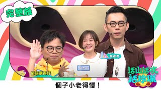 澎恰恰 【話山話水話玲瓏】完整版｜個子小老得慢！151彥君自嘲問題學生，澎哥教新詞「五葉種」沒人懂?! ｜澎哥 澎恰恰 阿松 林彥君 林宗興｜綜藝節目｜公視台語台｜DAYDAY台語台