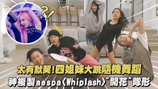 【地球娛樂室3】太有默契！四姐妹大跳隨機舞蹈 神複製aespa〈Whiplash〉"開花"隊形｜完全娛樂