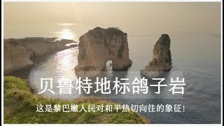 贝鲁特一定要去鸽子岩看日落，象征了黎巴嫩人民对和平的热切向往Viewing sunset on Pigeon Rocks in Beirut ！