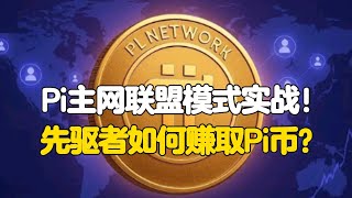 Pi Network：Pi主网联盟模式实战！先驱者如何赚取Pi币？