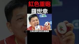 初代二壘重砲-味全龍羅世幸  #中華職棒
