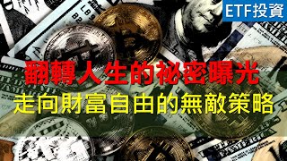 翻轉人生的 ETF 祕密曝光—走向財富自由的無敵策略就在這裡！