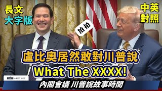 實戰練英文 | 總統仗勢取走他的〝古老大鐘〞，為何盧比奧笑到合不攏嘴？川普居然還是歷史文物專家，細說歷任總統畫像背後故事、揭露內閣會議室改造祕辛｜內閣會議 幕後花絮｜長文、註解、大字版、中英對照