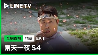 【兩天一夜 S4】EP1：POSE機器文世潤！羅人友自行認輸| LINE TV 共享追劇生活