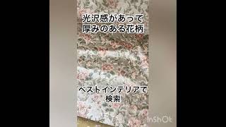 川越市　椅子張替え　金華山織り　地厚で光沢感の有る花柄の生地が入荷しました　#shorts