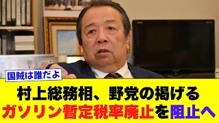 Minister of Internal Affairs and Communications Seiichiro Murakami threatens opposition parties, ...