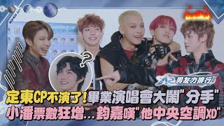 【原子少年2】男友力排行📊｜定東CP不演了!畢業演唱會大鬧"分手" 小潘票數狂增...鈞嘉嘆"他中央空調XD"｜完全娛樂