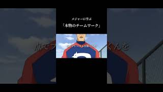 本物のチームワークとは？(メジャー)