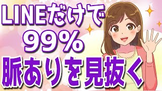 LINEのやりとりから99%女性の脈ありサインを見抜ける方法！こんな返信はほぼ間違いなく脈ありだよ【ゆるーりチャンネル】