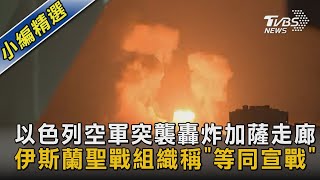 【圖文說新聞】以色列空軍突襲轟炸加薩走廊 伊斯蘭聖戰組織稱「等同宣戰」｜TVBS新聞