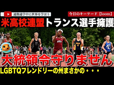 トランスジェンダー女子選手の女子大会参加を禁止した大統領令を無視し性自認による参加を認める州が登場！もっともトランスフレンドリーと言われるミネソタ州の言い分とは？