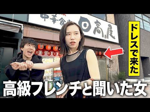 「高級レストランに行く」と言って日高屋に連れてったら最高に面白すぎたwwww