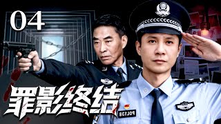 【刑侦剧】罪影终结 04| 废物网管竟是猎凶天花板，影帝王双宝与张页石携手破案！#悬疑 #探案 #现代 #好剧 #全集