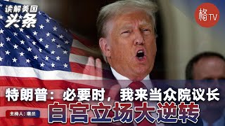 特朗普表态：必要时，我来当众院议长；白宫立场大逆转，将在得州加建边境墙；联邦快递飞机因起落架故障迫降；马斯克被起诉 【读解美国头条 10.6】