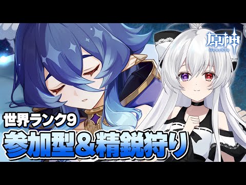 #161【参加型/雑談】マルチ精鋭狩り：世界ランク9でまったり素材いっぱい集めたい！！【Vtuber/原神/Genshinimpact】