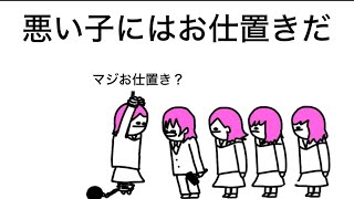 【アニメ】悪い子にはお仕置きだ、で縛られてガチのお仕置きされるやつ