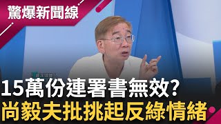 15萬份連署無效是政治操作? "戰鬥藍"動員能量不足恐難催出投票率!民進黨壓迫國民黨? 尚毅夫: 想挑起反綠支持者的情緒!│【驚爆新聞線】20250629│三立新聞台