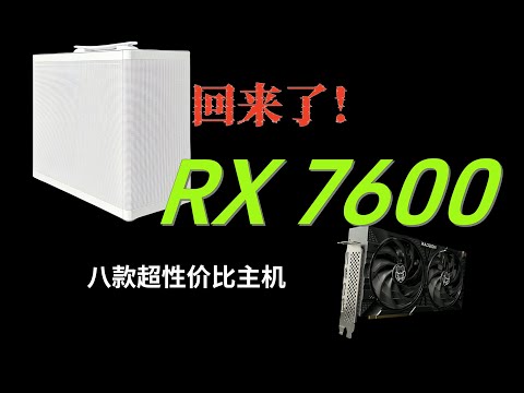 回来了！RX7600-8G的各种性价比配置