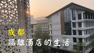 成都.天府國際健康服務中心.隔離生活【2022 Nov.重慶Long Stay】Part 2