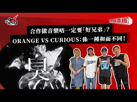 合作做音樂唔一定要「好兄弟」？ORANGE VS CURIOUS：係一種和而不同！｜《叱咤樂壇》