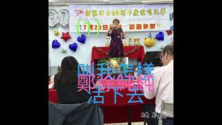 新莊紳士30週年慶歌唱比賽