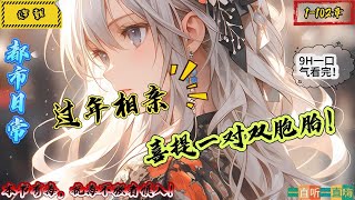 都市日常：過年相親，喜提一對雙胞胎！ （1-102章）