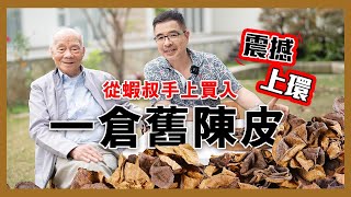 臨床話，飲陳皮普洱可以長命百二歲？！清朝留落黎嘅陳皮你見過未？貴重陳皮要鎖保險箱先安全？自製靚陳皮嘅秘訣竟然係心態！陳皮要放幾年先有功效？ 陳皮要怎存放？#新會陳皮 #大紅皮