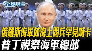 俄羅斯海軍節海上閱兵罕見喊卡 普丁視察海軍總部【全球現場】20250728 @全球大視野Global_Vision
