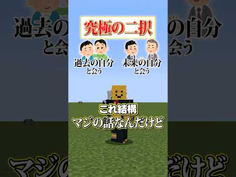 【究極の二択😜】「過去の自分」と「未来の自分」どっちに会いたい？？？#メメントリ #マイクラ #マインクラフト