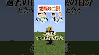 【究極の二択😜】「過去の自分」と「未来の自分」どっちに会いたい？？？#メメントリ #マイクラ #マインクラフト