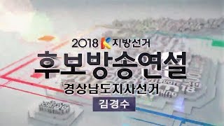 [2018 지방선거] 경상남도지사선거 후보 방송연설 - 김경수 (2018.06.05,화)