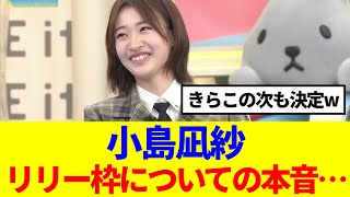 【櫻坂46】小島凪紗、リリー枠についての本音…
