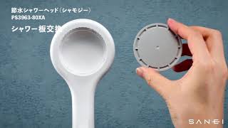 じぶんシャワー003　節水シャワーヘッド（シャモジー）　PS3963-80XA　/　SANEI