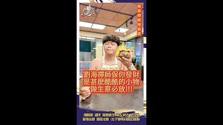 神明神器!! 劉海禪師保佑你發財 生意必備小物  [哪吒太子會]