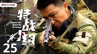 MULTISUB抗战剧【特战小组 Special Battle Group】EP25 |💞中缅边境的战场一支四人组成的国民党特战小组深入敌后、一次次摧毁敌人侵略的企图和阴谋🤳主演：李宗翰 羿坤