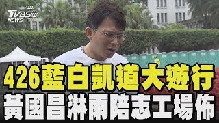 426藍白凱道大遊行 黃國昌淋雨陪志工場佈 近百位小草到場高舉「柯P加油」｜TVBS新聞