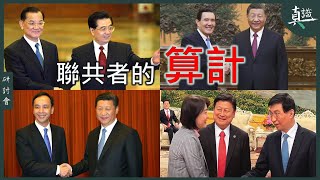 國民黨為什麼不反共了？原本堅決抗共的國民黨，如何成為中共堅定盟友？在那個關鍵時刻，國民黨做的是一場創造性的前瞻革新，還是放棄核心價值的靈魂交易？