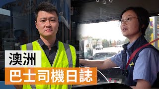 【職場專訪】澳洲華人巴士司機　業內人士：「司機人工，是多勞多得的」 | 澳洲華人 | SBS中文