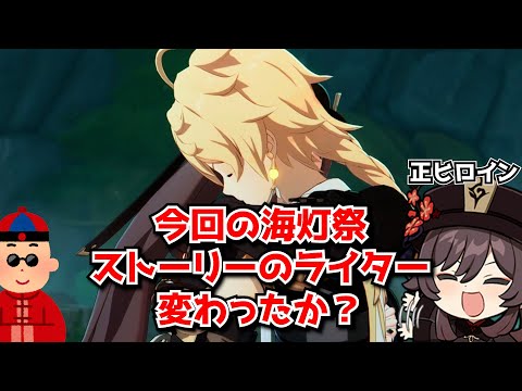 今回の海灯祭は久々に原神のストーリーでも面白い内容？←悪くないけどこれ海灯祭じゃなくて胡桃の伝説任務2では･･･？に対する中国人ニキたちの反応集